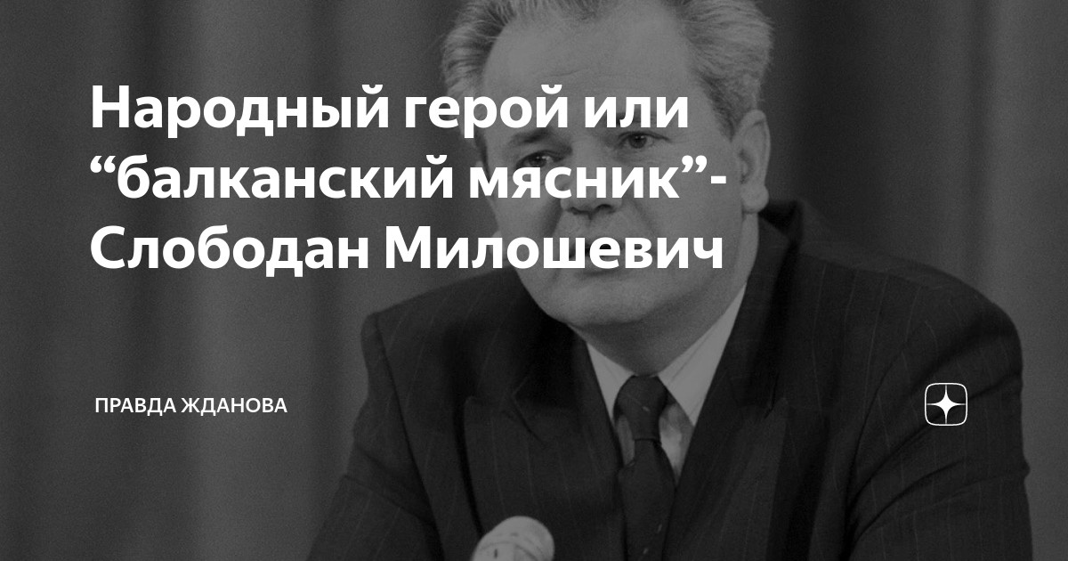 Слободан Милошевич последнее обращение к русским. Слободан Милошевич яд. Балканский излом книга Милошевич.