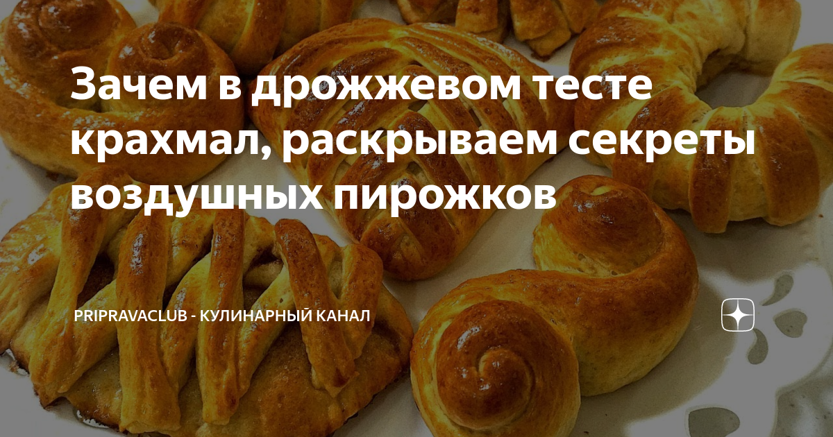 Зачем добавляют. Крахмал в тесте изменение. Что дает крахмал в дрожжевом тесте. Для чего в дрожжевое тесто кладут крахмал.