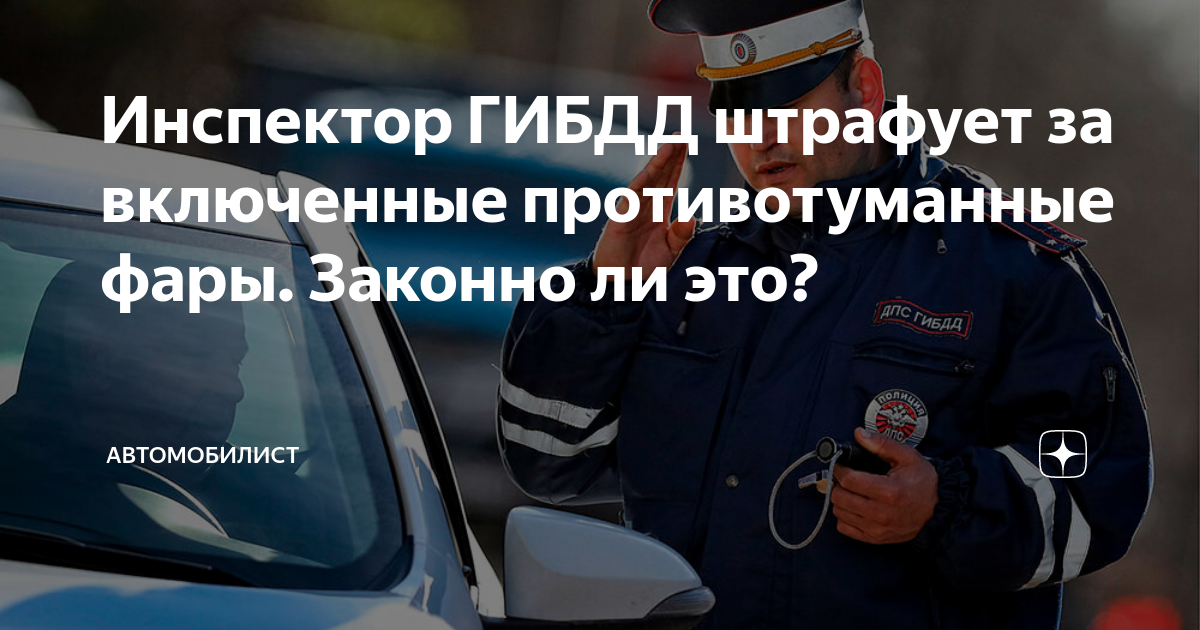 Инспектор ГИБДД штрафует за включенные противотуманные фары. Законно ли ...