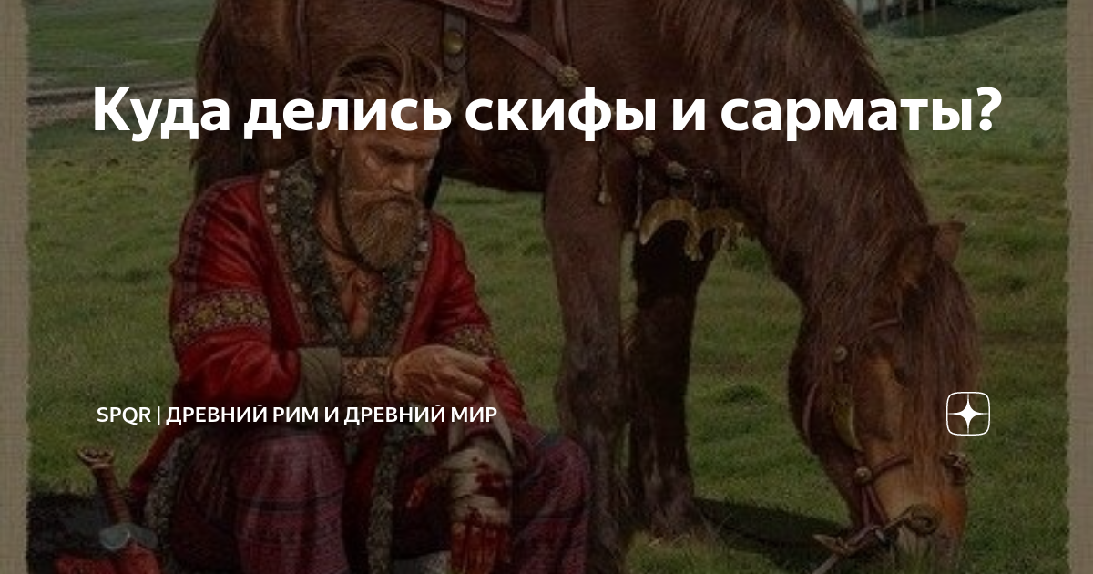 Скифы. Скифы на руси. Скифы сарматы аланы. Художник евгений край скифы. Скифы против македонского.