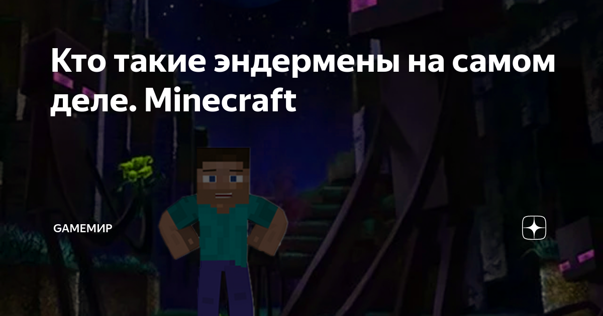 Кто такие эндермены на самом деле. Minecraft | GameМир | Дзен