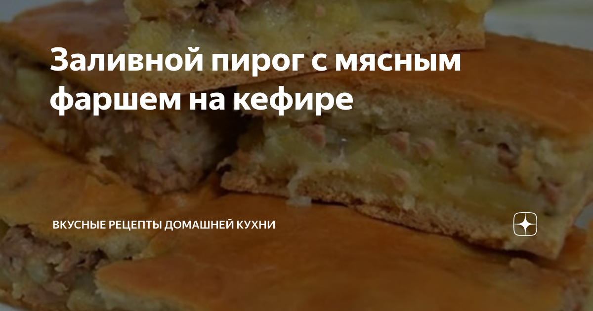 Пирог с мясом на кефире