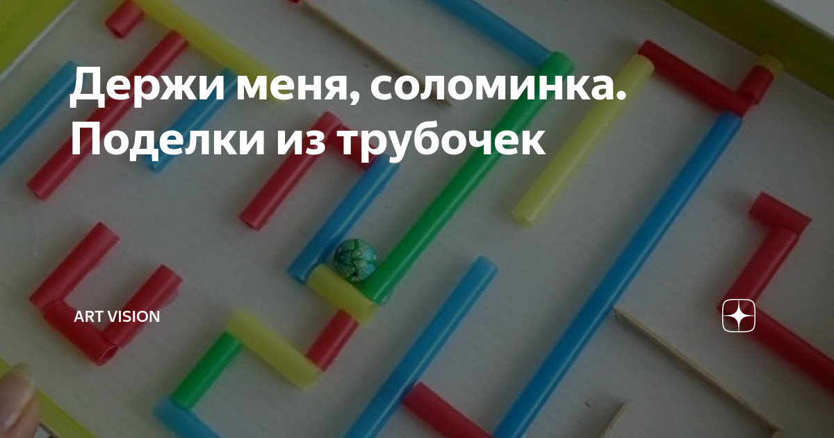 Идеи на тему «Трубочки для коктейля» (31) | коктейль, моторные навыки, поделки из соломинок