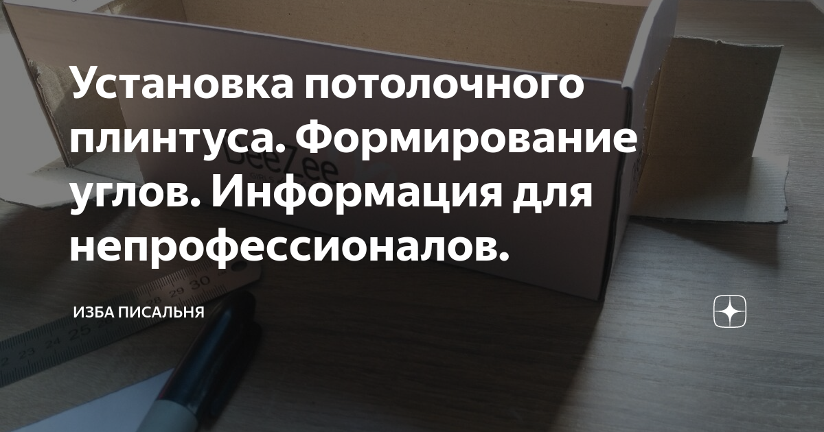 Способы вырезания углов на потолочном плинтусе