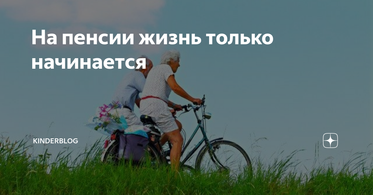 Life pension. На пенсии жизнь только начинается. На пенсии жизнь только начинается картинки. Вот она жизнь пенсионная. На пенсии жизнь только начинается юмор.