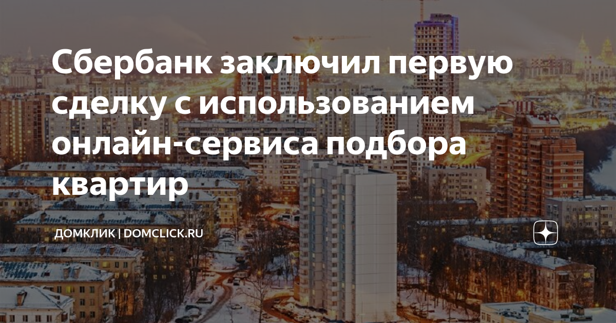 как продать квартиру через домклик от сбербанка