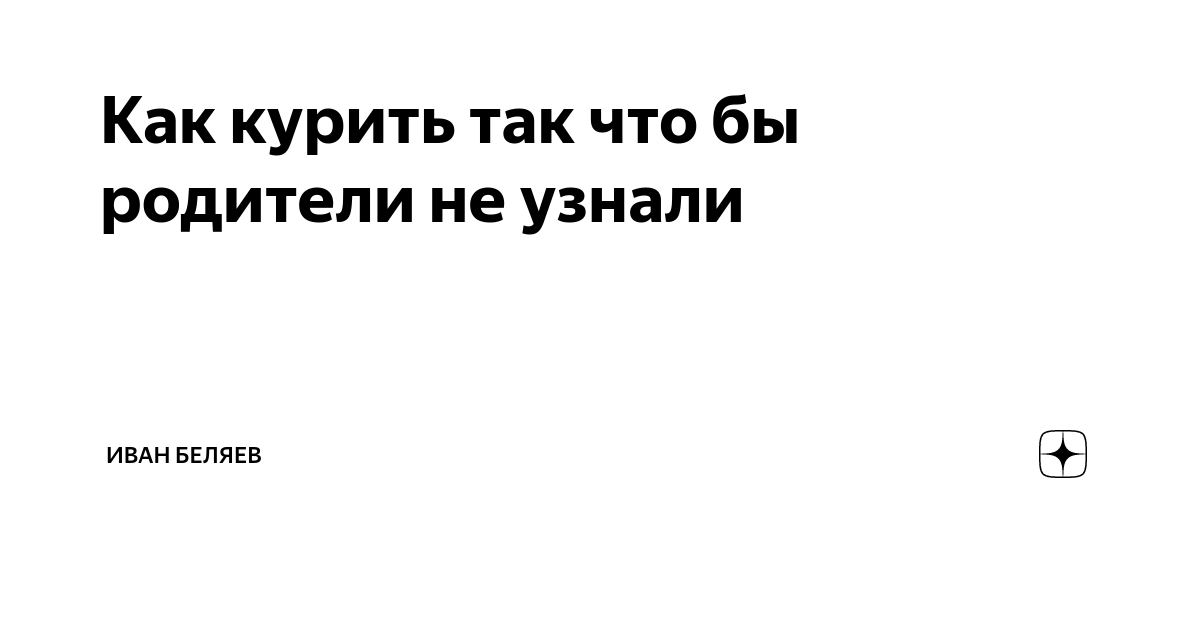 Курение во время беременности: правда и мифы