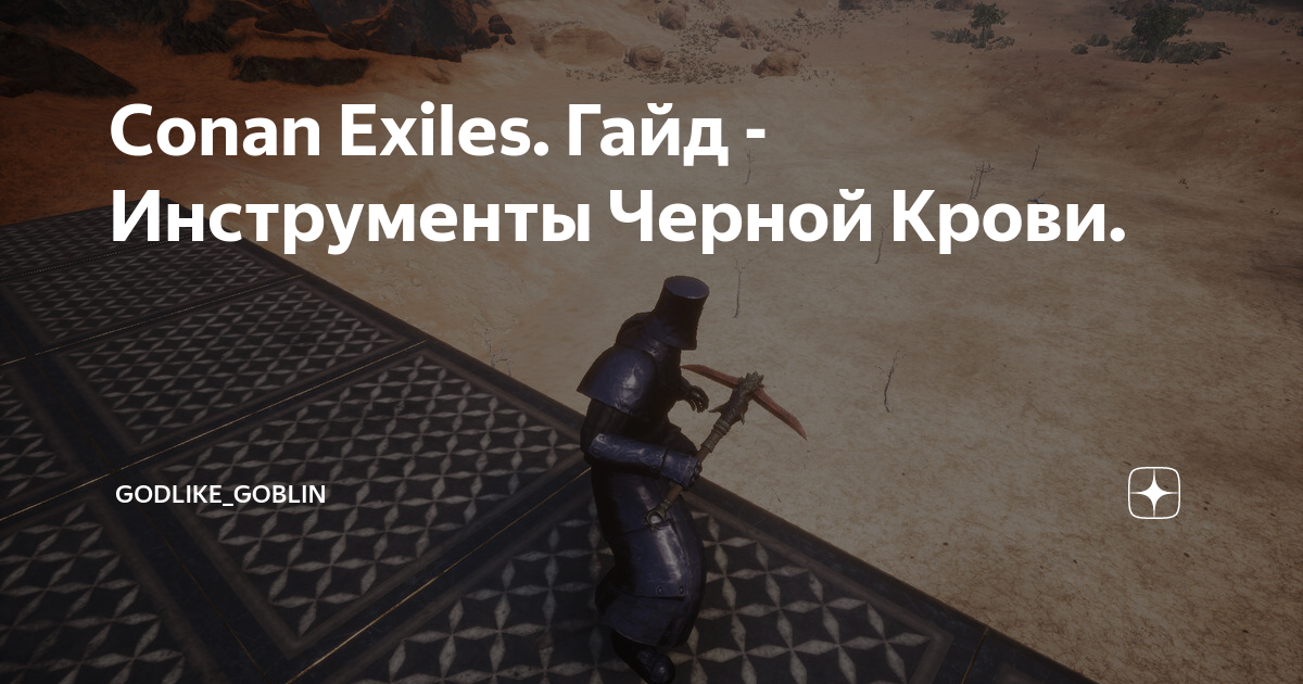 Conan exiles кирка черной крови