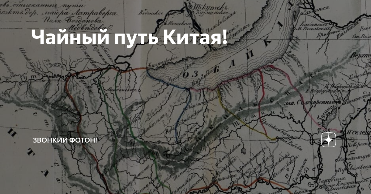 Кяхта чайный путь