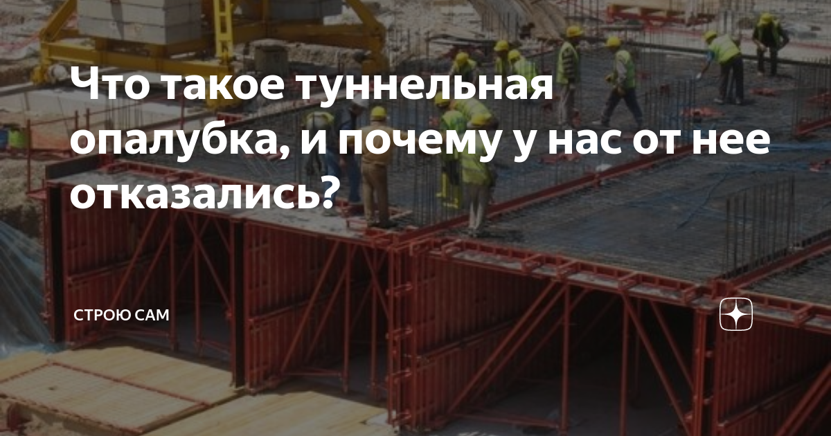 Что такое туннельная опалубка, и почему у нас от нее отказались ...