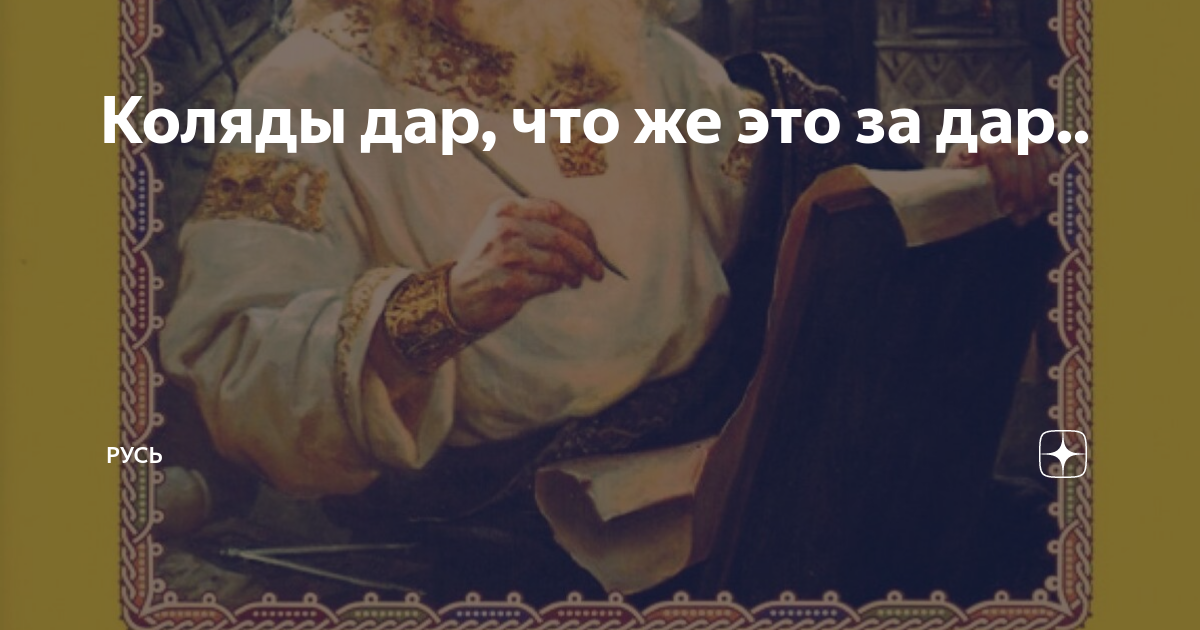 Коляды дар, что же это за дар.. | ДоꙀѻр_НоѴѻросςиѢ | Дзен