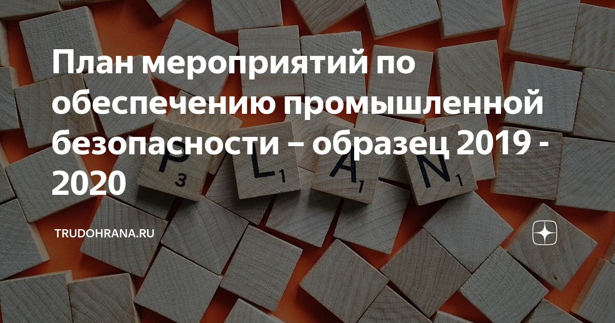 План мероприятий по обеспечению промышленной безопасности – образец ...