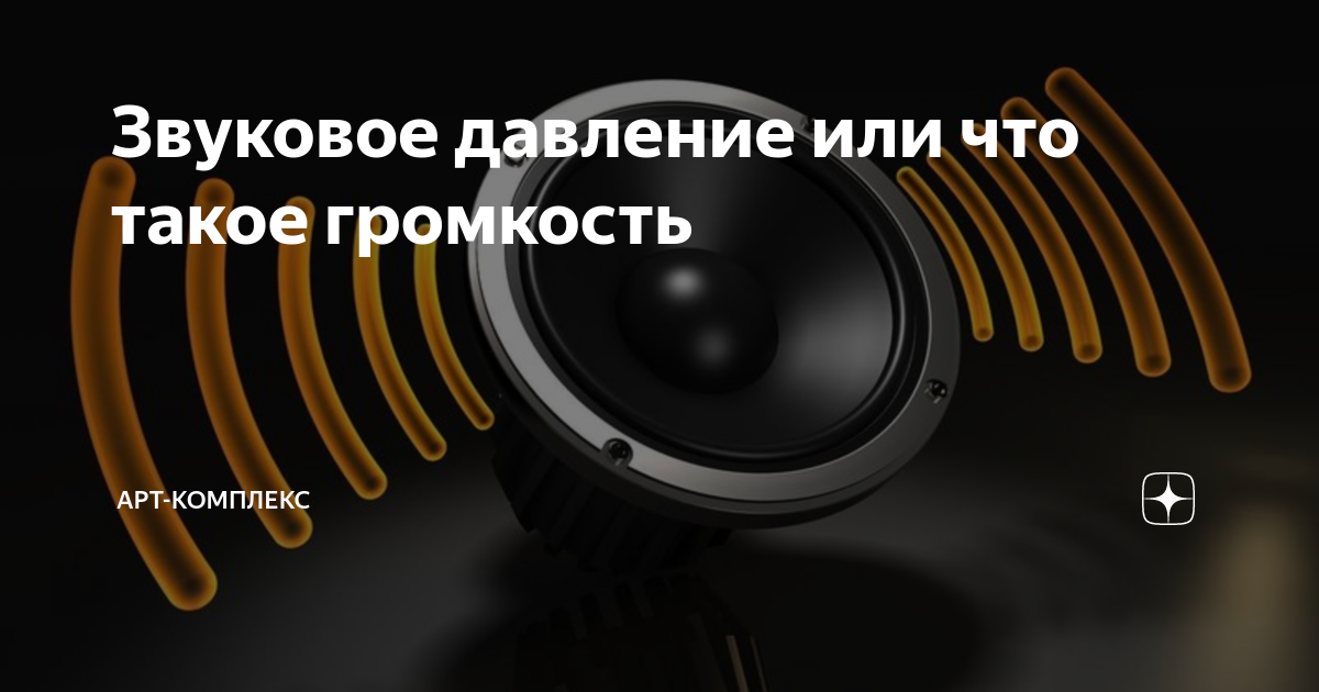 что такое громкость