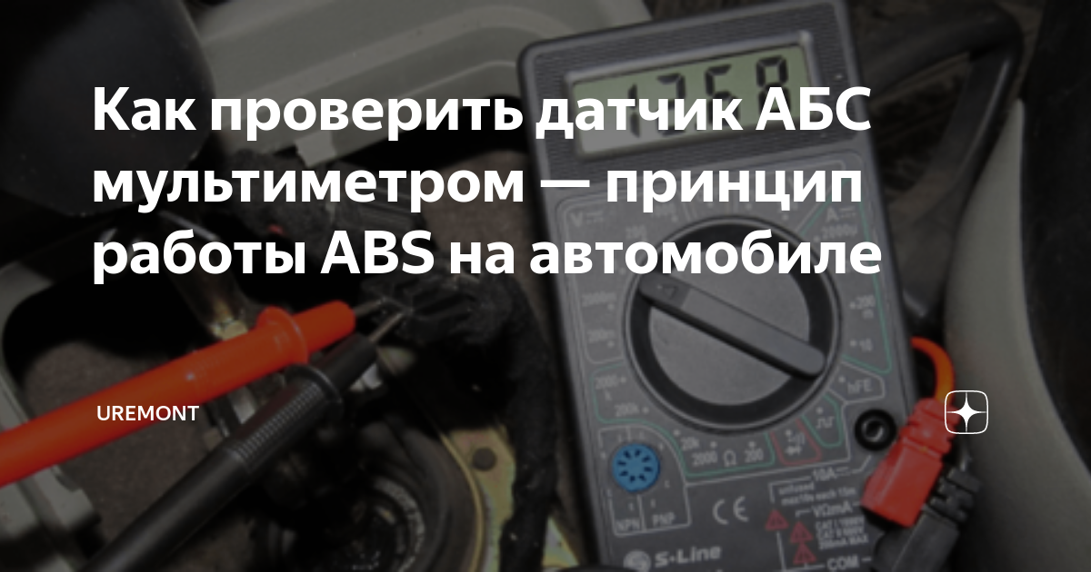 Приора проверка датчиков АБС. Как проверить блок АБС на работоспособность мультиметром. Проверка датчика АБС мультиметром Киа Рио. Как прозвонить датчик парктроника мультиметром.