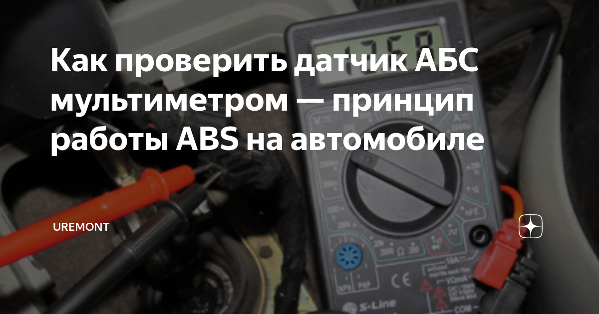 Как проверить датчик АБС тестером на работоспособность