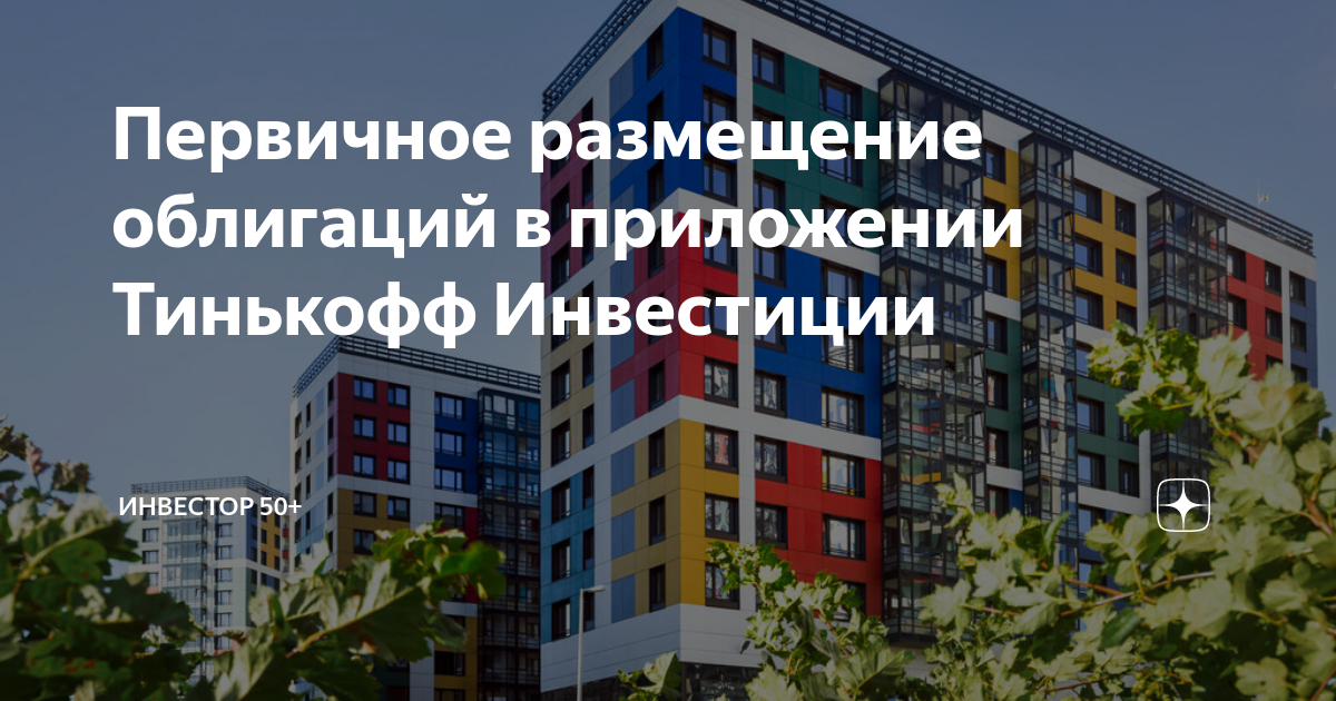 Первичное размещение облигаций в приложении Тинькофф Инвестиции ...