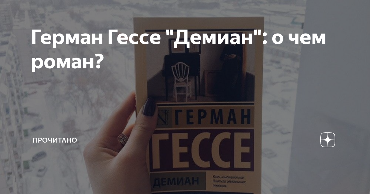 Герман Гессе "Демиан": о чем роман? | Прочитано | Дзен
