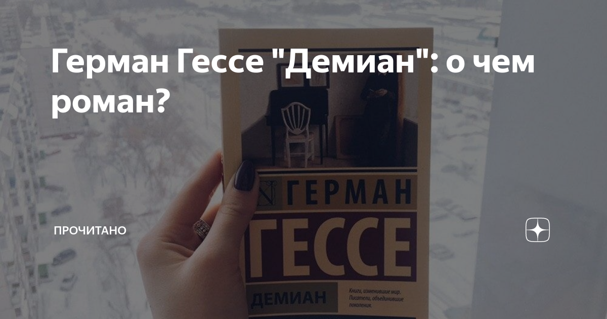 Демиан гессе читать. Демиан Гессе аннотация. Демиан и Синклер.