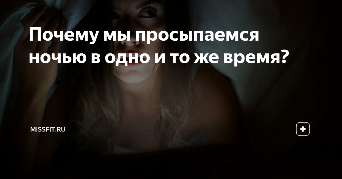 Часто просыпаетесь ночью? Вот причины и способы, как это исправить | Аскона