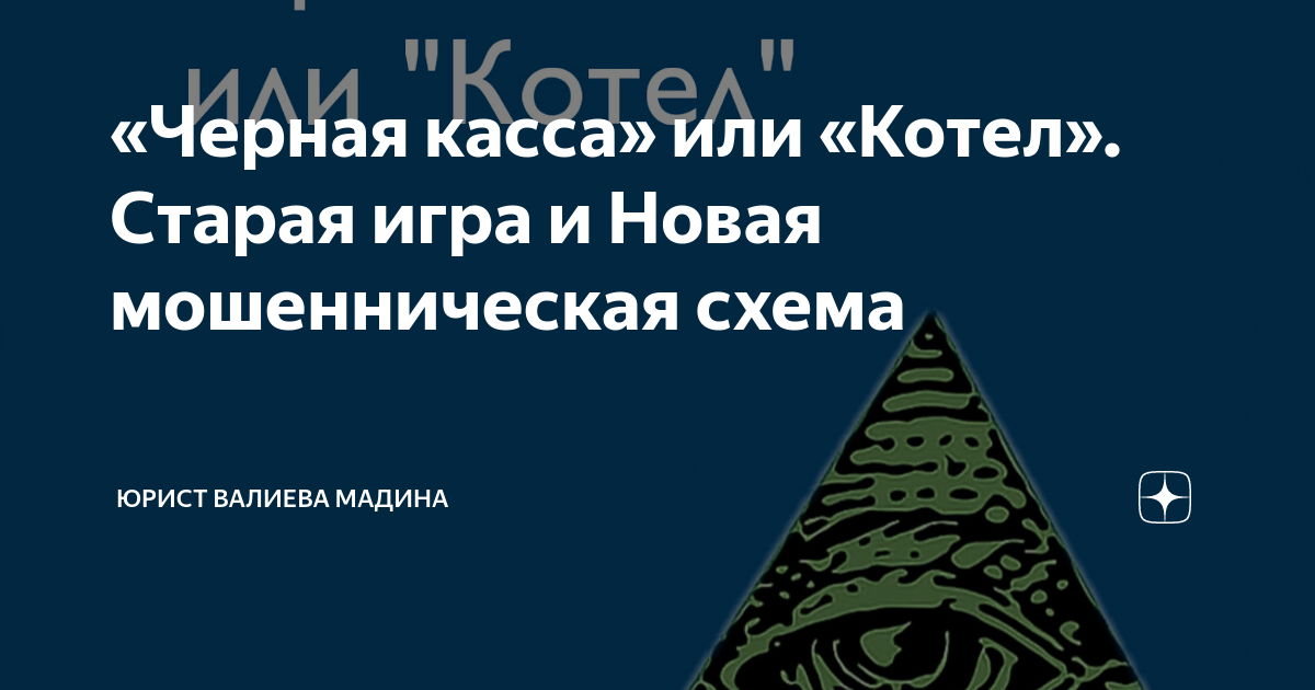 Черная касса» или «Котел». Старая игра и Новая мошенническая схема | Юрист  Валиева Мадина | Дзен