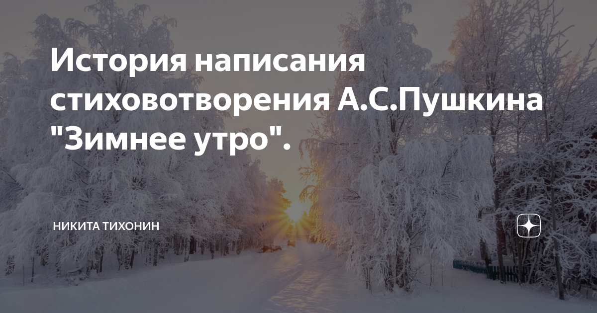 Создание стихотворения пушкина зимнее утро. Создание стихотворения пушкина зимнее утро