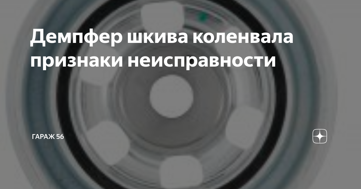 Демпфер шкива коленвала признаки неисправности | Гараж 56 | Дзен