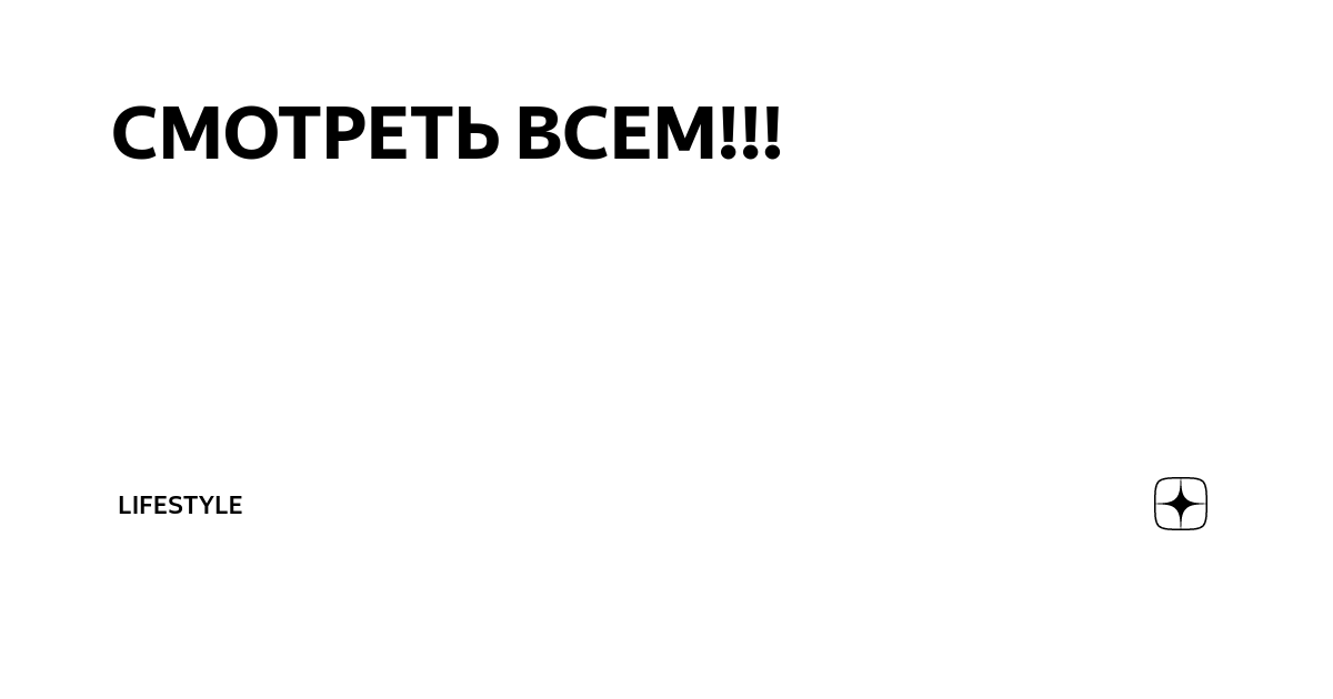 СМОТРЕТЬ ВСЕМ!!! | Lifestyle | Дзен
