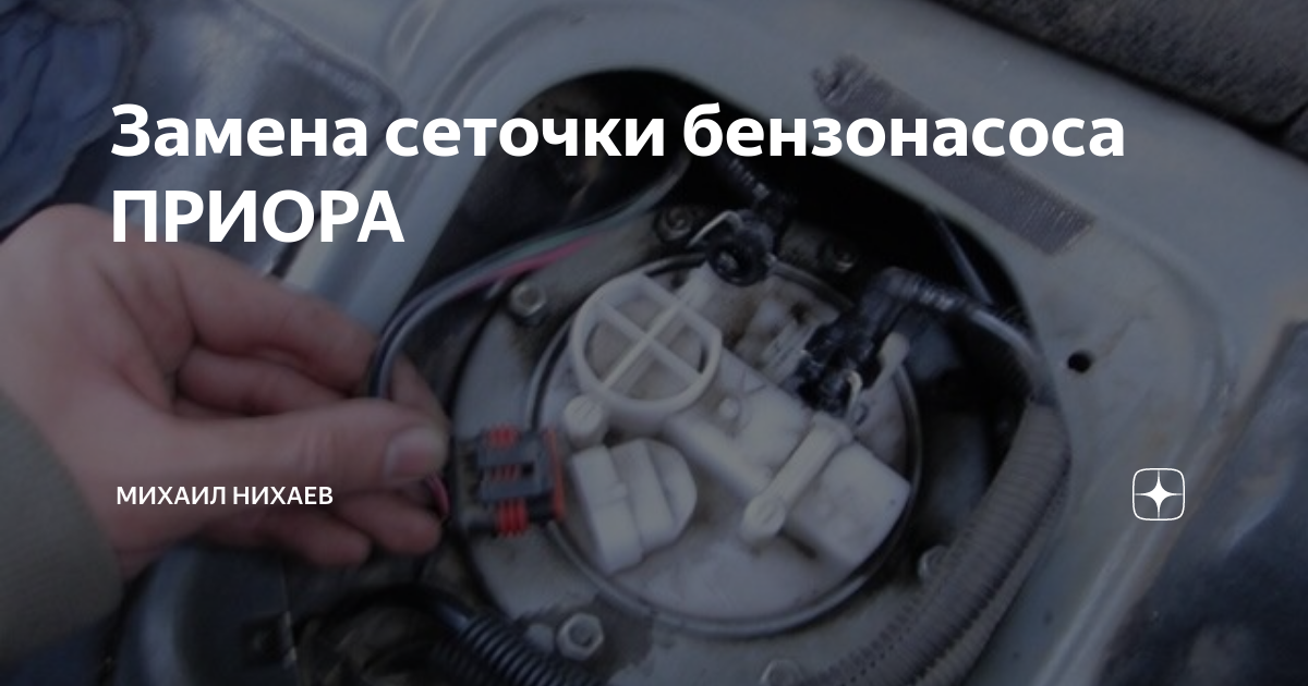 Фильтр бензонасоса - Lada Приора седан, 1,6 л, 2011 года запчасти DRIVE2
