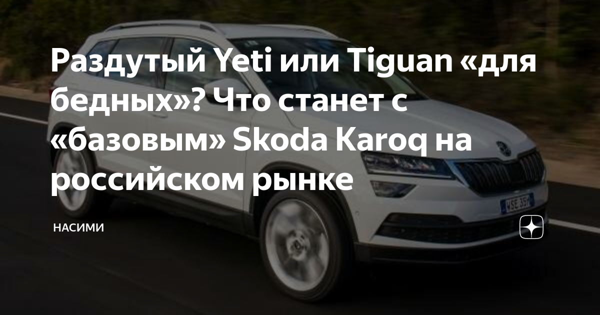 Раздутый Yeti или Tiguan «для бедных»? Что станет с «базовым» Skoda ...