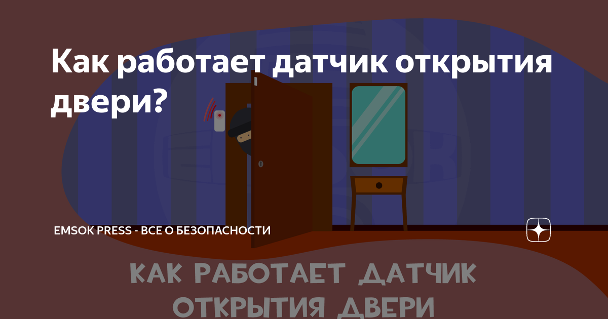 Как работает датчик открытия двери? | EMSOK press - все о безопасности ...
