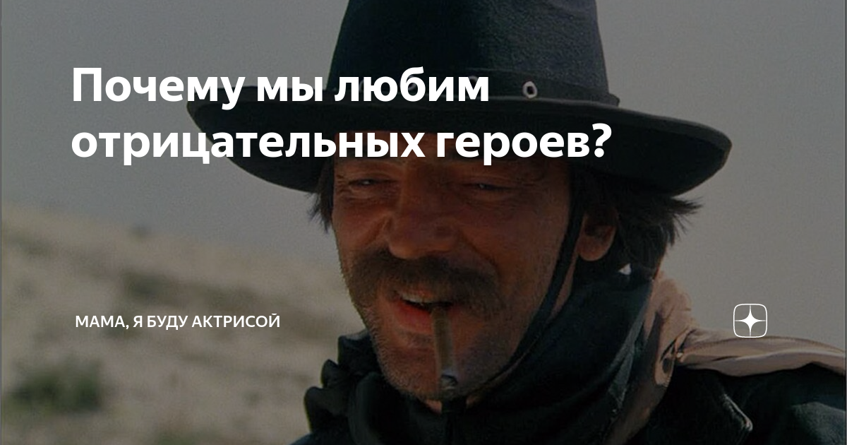 Нравится отрицательный персонаж. Почему людям нравятся отрицательные персонажи.