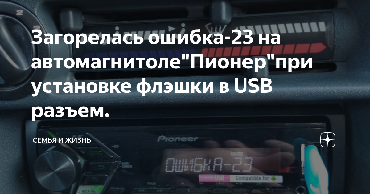 Загорелась ошибка-23 на автомагнитоле"Пионер"при установке флэшки в USB разъем. 