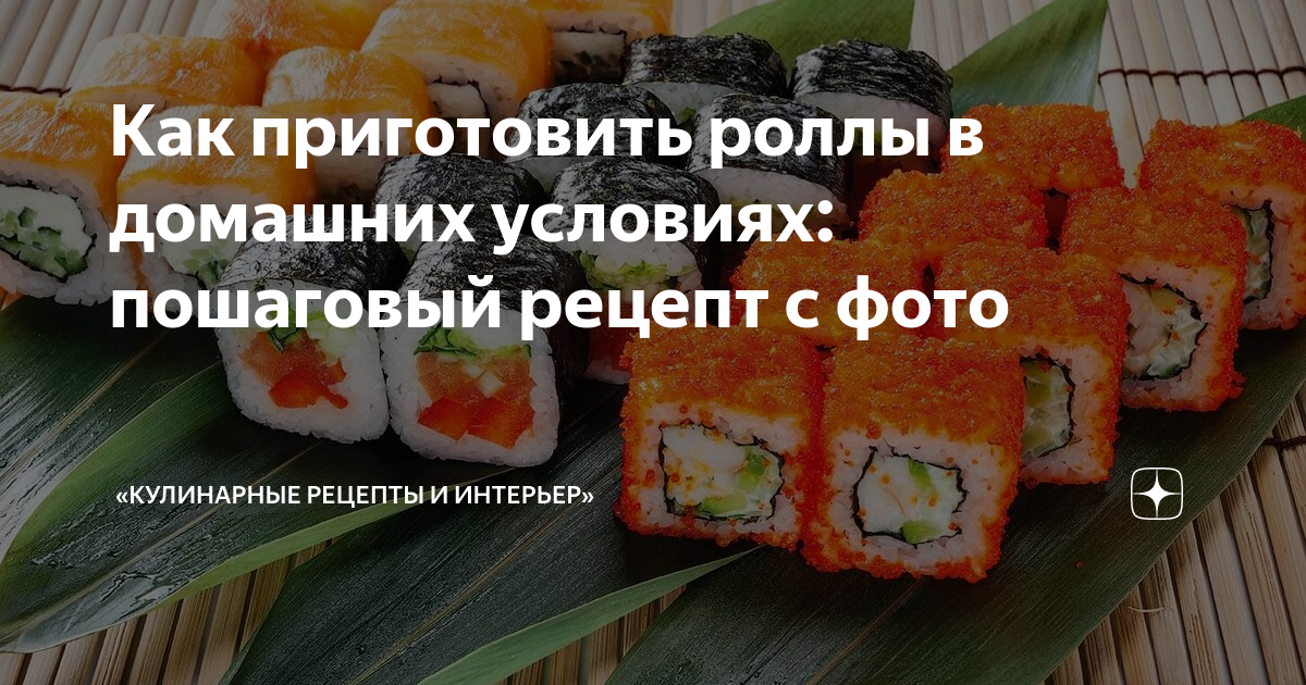 Суши в домашних условиях – пошаговый рецепт приготовления с фото