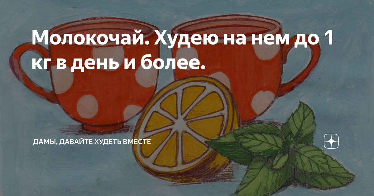 Дамы давайте худеть вместе на дзене. Дамы давайте худеть вместе дзен. Дамы давайте худеть вместе марафон. Дамы давайте худеть дзен. Дамы давайте худеть вместе разгрузочные дни