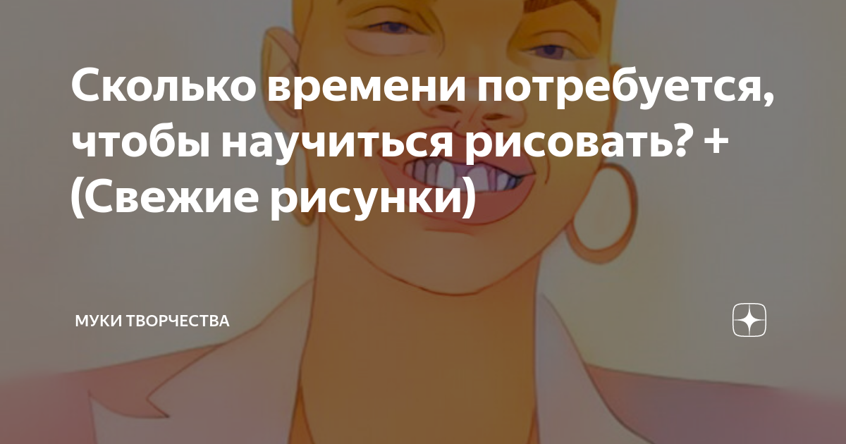 Сколько времени потребуется, чтобы научиться рисовать? + (Свежие ...