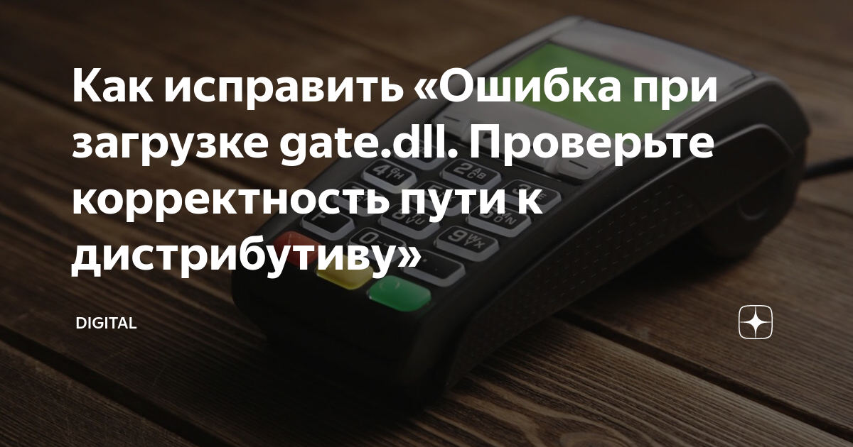 Тест успешно выполнен ошибка при загрузке gate dll проверьте корректность пути к дистрибутиву