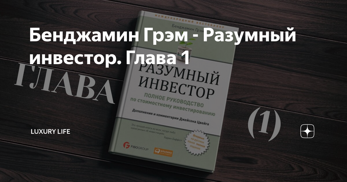 Бенджамин Грэм - Разумный инвестор. Глава 1 | Вселенная Саморазвития ...