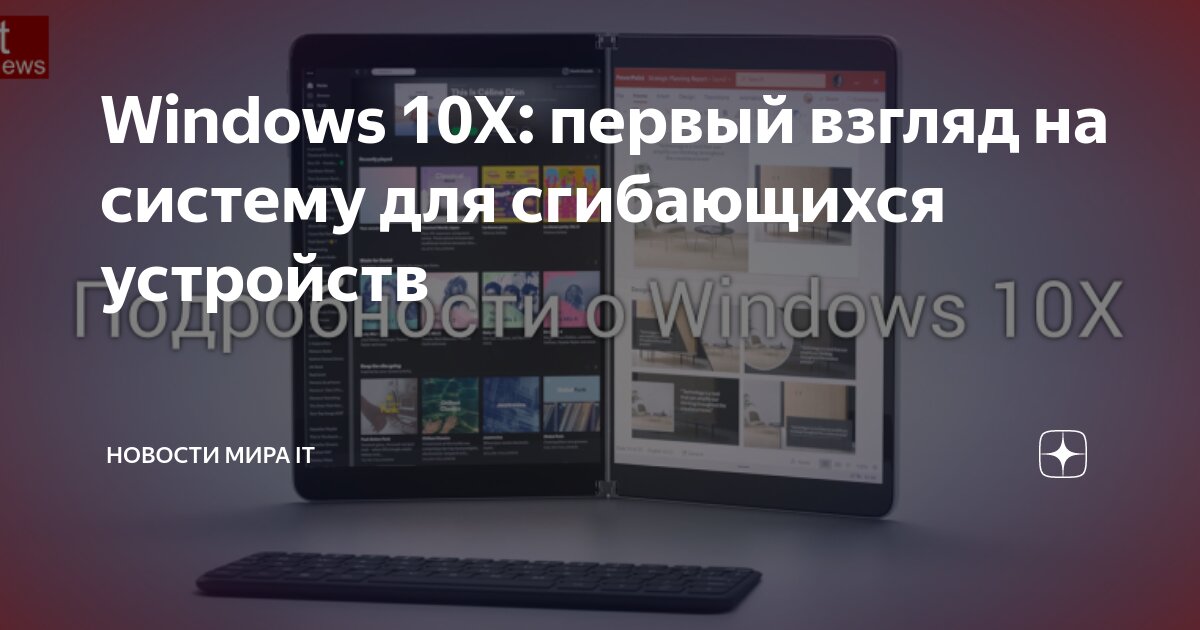 Windows 10X: первый взгляд на систему для сгибающихся устройств ...