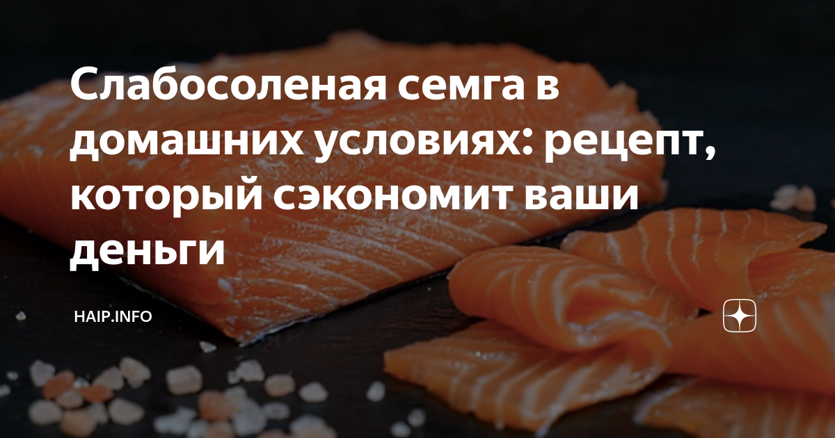 Соление семги в домашних условиях