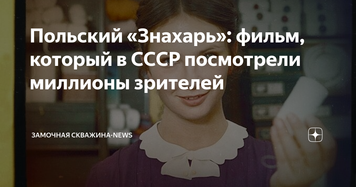 Польский «Знахарь»: фильм, который в СССР посмотрели миллионы зрителей ...