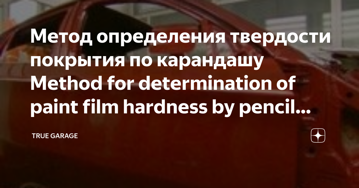 Метод определения твердости покрытия по карандашу Method for determination of paint film