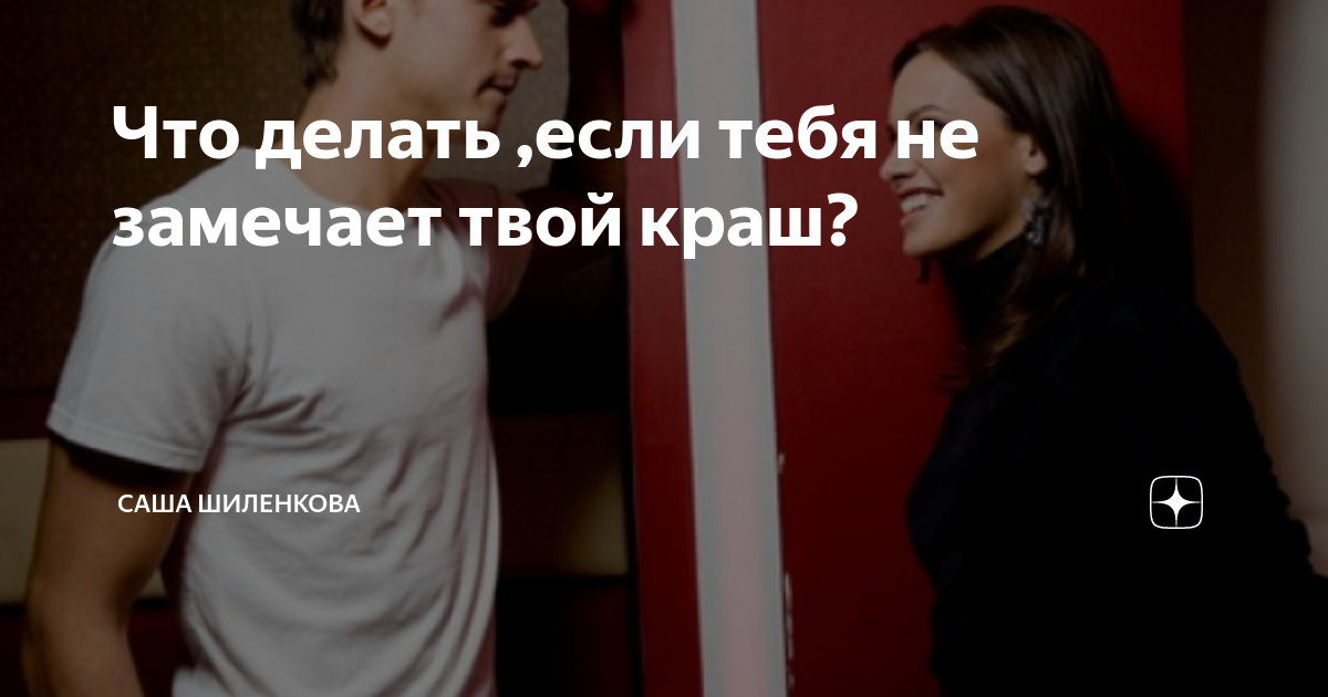 Есть твой краш. Есть твой краш