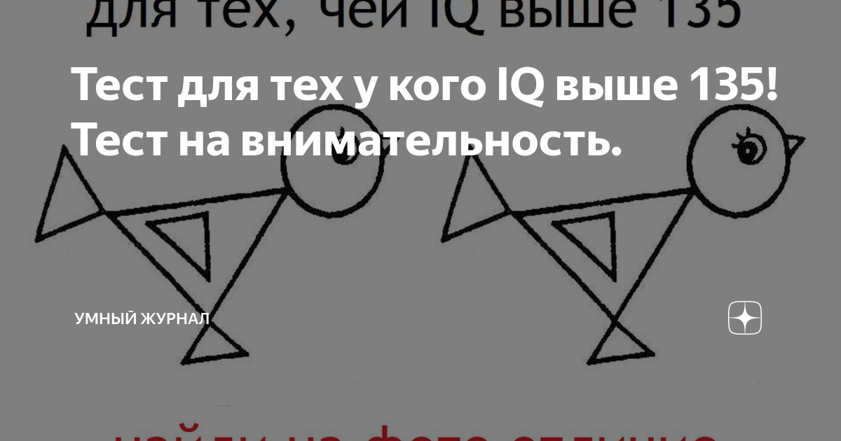 найти отличия для тех чей iq выше 135. загадка для тех чей iq выше 135. головоломка iq выше 135. Iq выше 135 найди отличие. для тех чей iq выше 135 найди отличие.