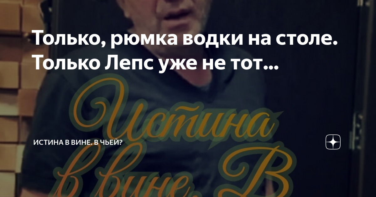 Григорий лепс только рюмка водки на столе текст