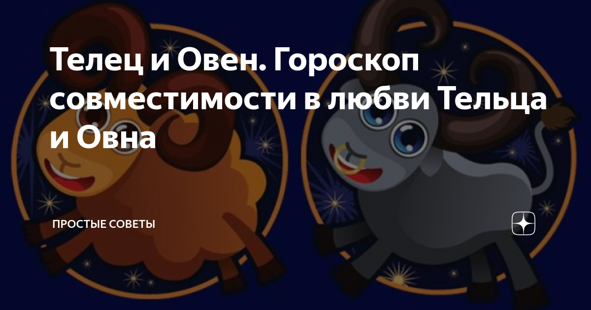 Между тельцом и овном. Овен и телец совместимость. Между тельцом и овном. Созвездие телец гиады плеяды альдебаран. Между тельцом и овном.