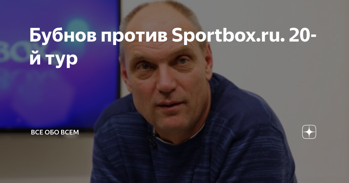 Бубнов против 19 тура. Бубнов против спортбокс 1 тур 2023 2024. Бубнов против 19 тура. Бубнов против 19 тура. Бубнов против 19 тура.