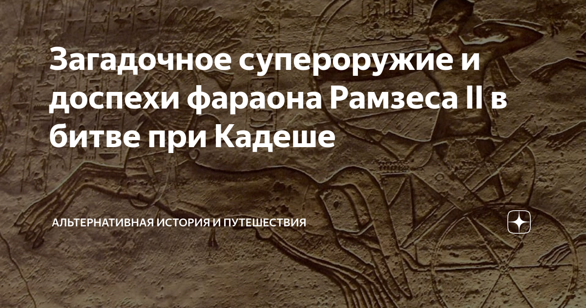 Какую роль играл фараон в сражениях. Рамзес 2 битва при кадеше. пентаур древнеегипетский принц. доспехи фараона.