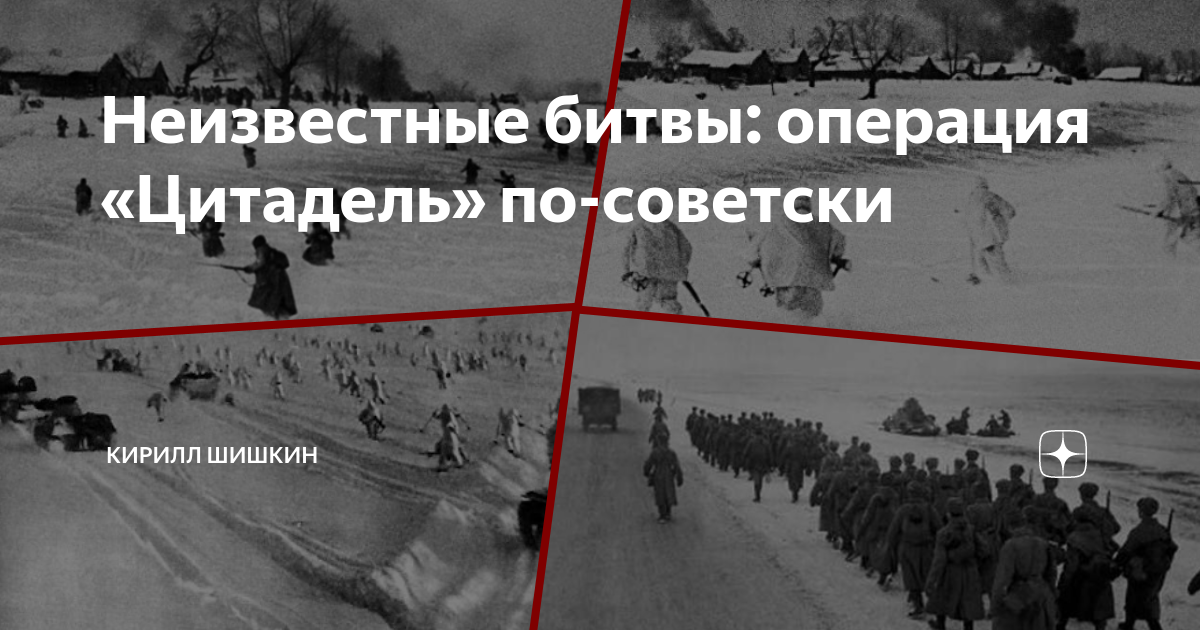 Неизвестные битвы: операция «Цитадель» по-советски | Военная история с ...