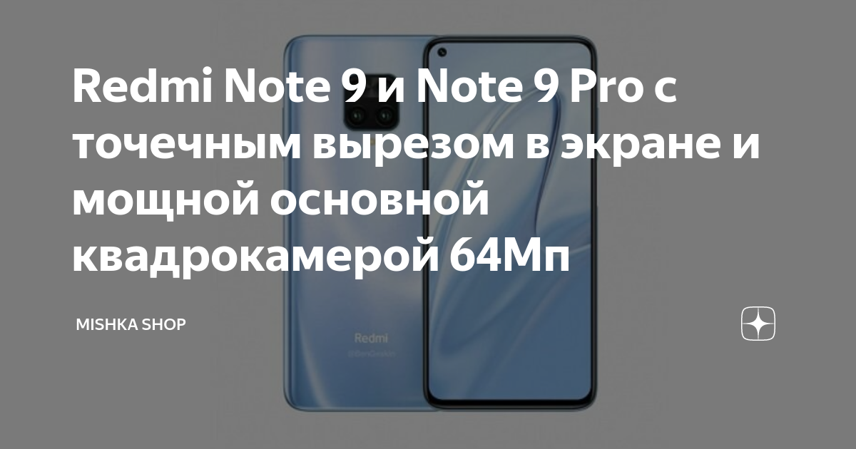 Redmi Note 9 и Note 9 Pro с точечным вырезом в экране и мощной основной ...