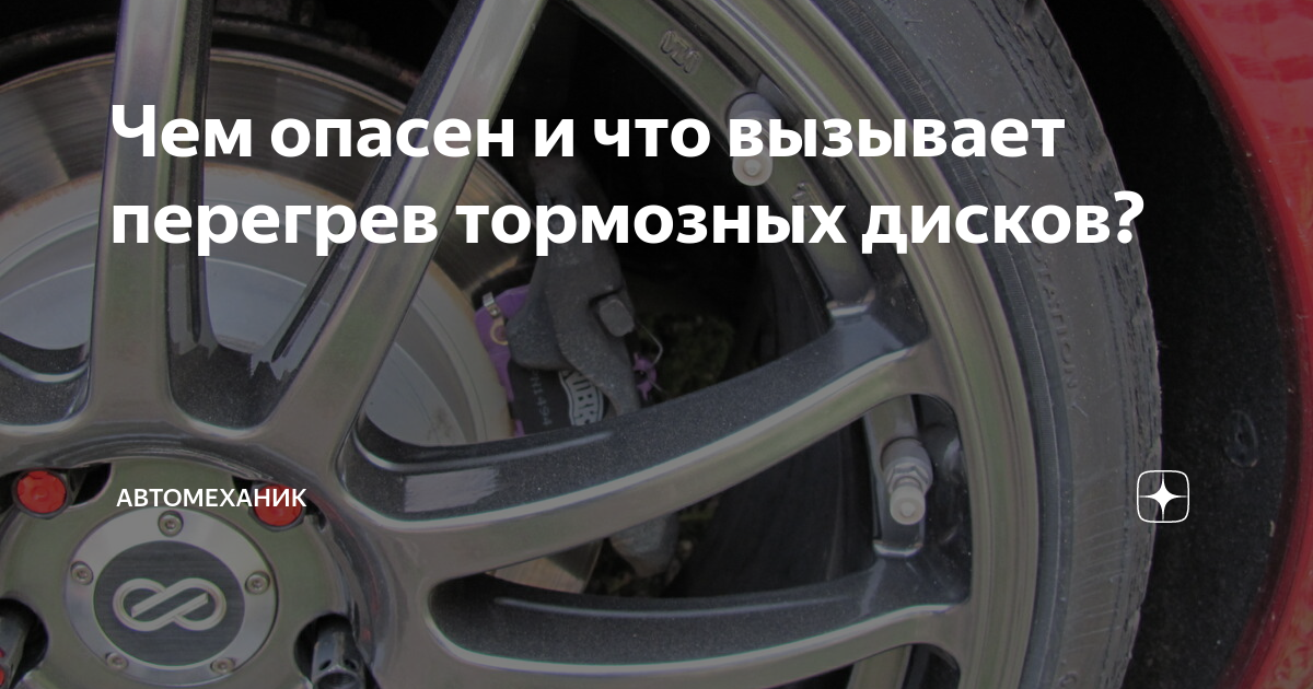 Чем опасен перегрев двигателя. Чем опасен перегрев тормозных дисков. Перегрев тормозов. Что происходит при перегреве тормозов.
